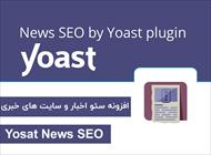 افزونه سئو اخبار و سایت های خبری - Yoast News SEO