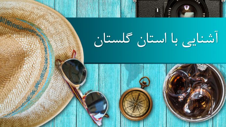 پاورپوینت آشنایی با استان گلستان